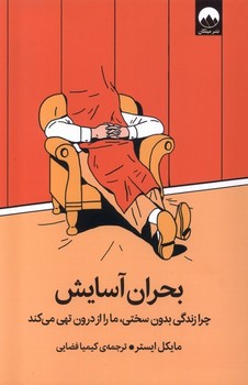 بحران آسایش / میلکان