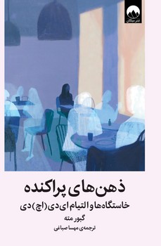 ذهن های پراکنده / میلکان