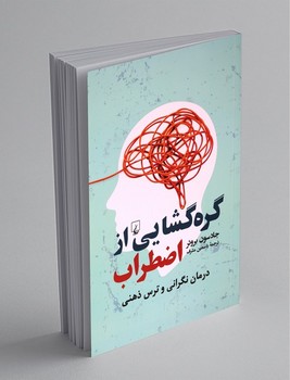 گره گشایی از اضطراب (ققنوس)