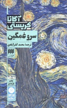 سرو غمگین / هرمس