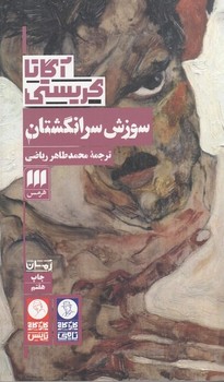 سوزش سر انگشتان / هرمس