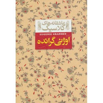 عاشقانه های کلاسیک اوژنی گرانده / افق