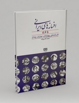 افسانه های ایرانی6 (افسانه های پهلوانی،عیاری و رندان)