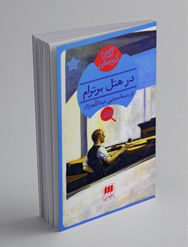 در هتل برترام / هرمس