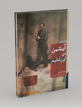 برج / آیشمن در اورشلیم / جلد گالینگور / هانا آرنت