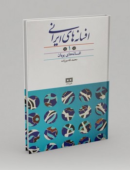 افسانه های ایرانی 1 (افسانه های پریان)