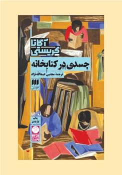 جسدی در کتابخانه / هرمس