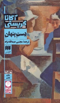 دست پنهان/ هرمس