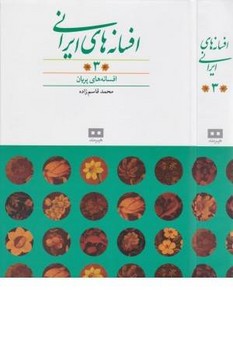 افسانه های ایرانی 3 (افسانه های پریان)