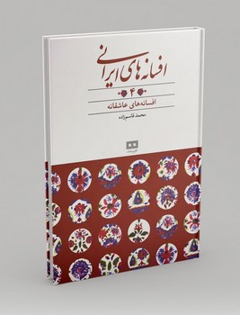 افسانه های ایرانی 4 (افسانه ای عاشقانه)