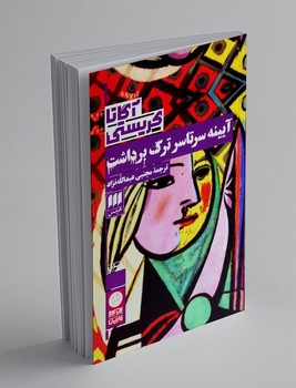 آیینه سرتاسر ترک برداشت / هرمس