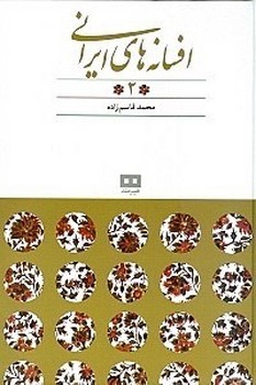 افسانه های ایرانی 2 (افسانه های پریان)