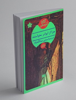 چرا از ایوانز نخواستند / هرمس