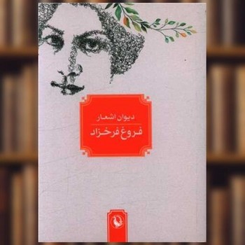 مروارید / دیوان اشعار فروغ فرخزاد / جیبی