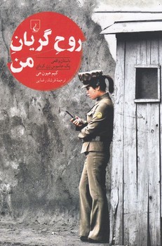 ققنوس / روح گریان من