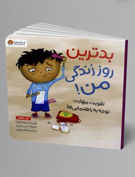 مهرسا / بدترین روز زندگی من