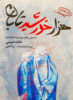 هزار خورشید تابان (شمیز،رقعی،مروارید)