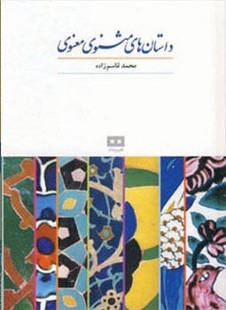 داستان های مثنوی معنوی (زرکوب،وزیری،هیرمند)