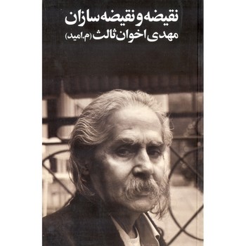 نقیضه و نقیضه سازان /اخوان ثالث /زمستان