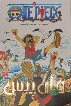 مجموعه مانگا فارسی(وان‌پیس1،OnePiece)کومینو