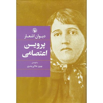 مروارید / دیوان اشعار پروین اعتصامی