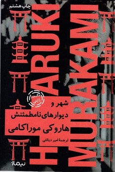 شهر و دیوارهای نامطمئنش (زرکوب،رقعی،نیماژ)