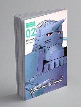 مانگا فارسی کیمیاگر تمام فلزی (2) کومینو