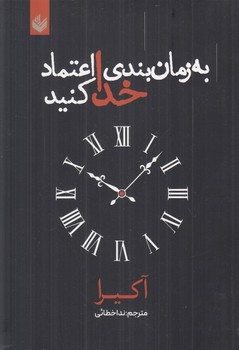 به زمان بندی خدا اعتماد کنید