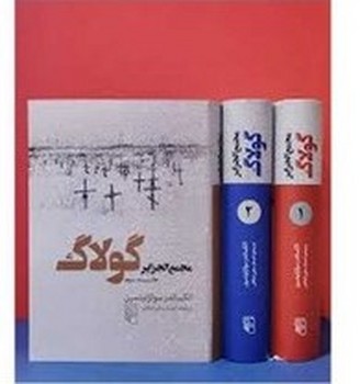 مجمع الجزایر گولاگ دوره ی سه جلدی