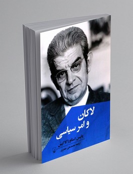 لاکان و امر سیاسی / ققنوس