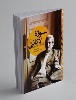 سوژه لاکانی / ققنوس