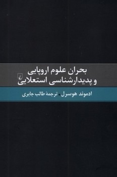 بحران علوم اروپایی و پدیدارشناسی استعلایی
