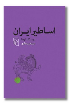 اساطیر ایران / مرکز