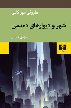 شهر و دیوارهای دمدمی / نیلوفر