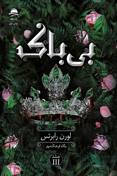 بی باک / داهی