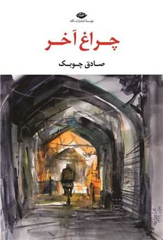 چراغ آخر / نگاه