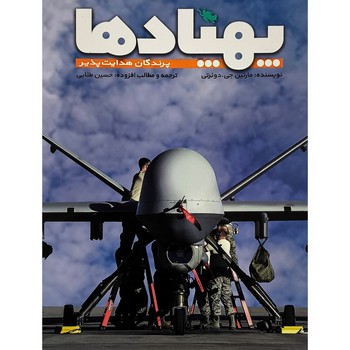 پهپاد ها / پرندگان هدایت پذیر