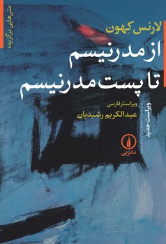 از مدرنیسم تا پست مدرنیسم / گالینگور / نی