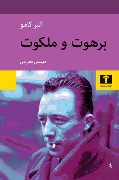 برهوت و ملکوت / نیلوفر