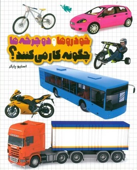 خودروها و دوچرخه ها چگونه کار می کنند؟ نشر طلایی