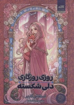 روزی روزگاری دلی شکسته / کتاب مجازی