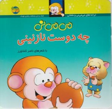 می می نی 3 (چه دوست نازنینی) نشر افق