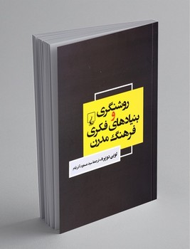 روشنگری و بنیادهای فکری فرهنگ مدرن / ققنوس