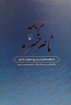 سفرنامه ناصرخسرو / ققنوس