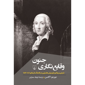 وقایع نگاری جنون / ققنوس