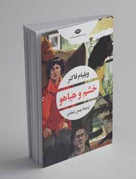 خشم و هیاهو / نگاه