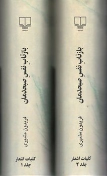 بازتاب نفس صبحدمان دو جلدی / چشمه