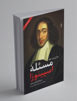 مسئله اسپینوزا / ترانه