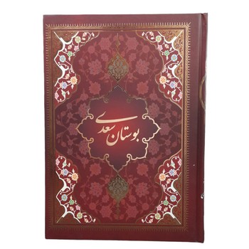 بوستان سعدی با قاب / یاقوت کویر