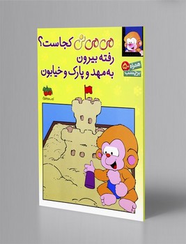 می می نی کجاست ؟ رفته بیرون به مهد و پارک و خیابون